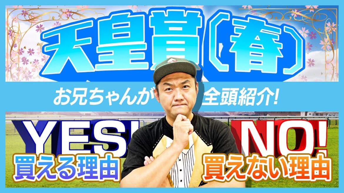 【天皇賞・春 2022】お兄ちゃんが全18頭解説!買える理由と買えない理由【競馬G1レース】 【天皇賞・春 2022】お兄ちゃんが全18頭解説!買える理由と買えない理由【競馬G1レース】