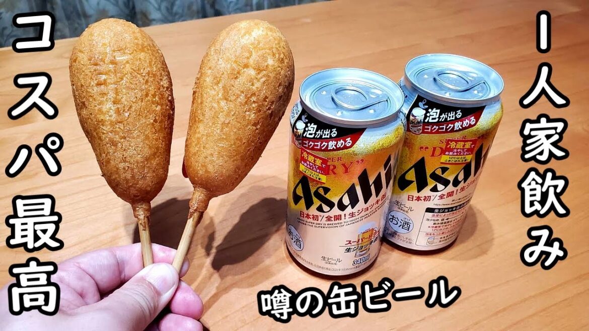 噂の缶ビールで格安1人家飲み【アサヒスーパードライ 生ジョッキ缶＋アメリカンドッグ】セブンイレブン