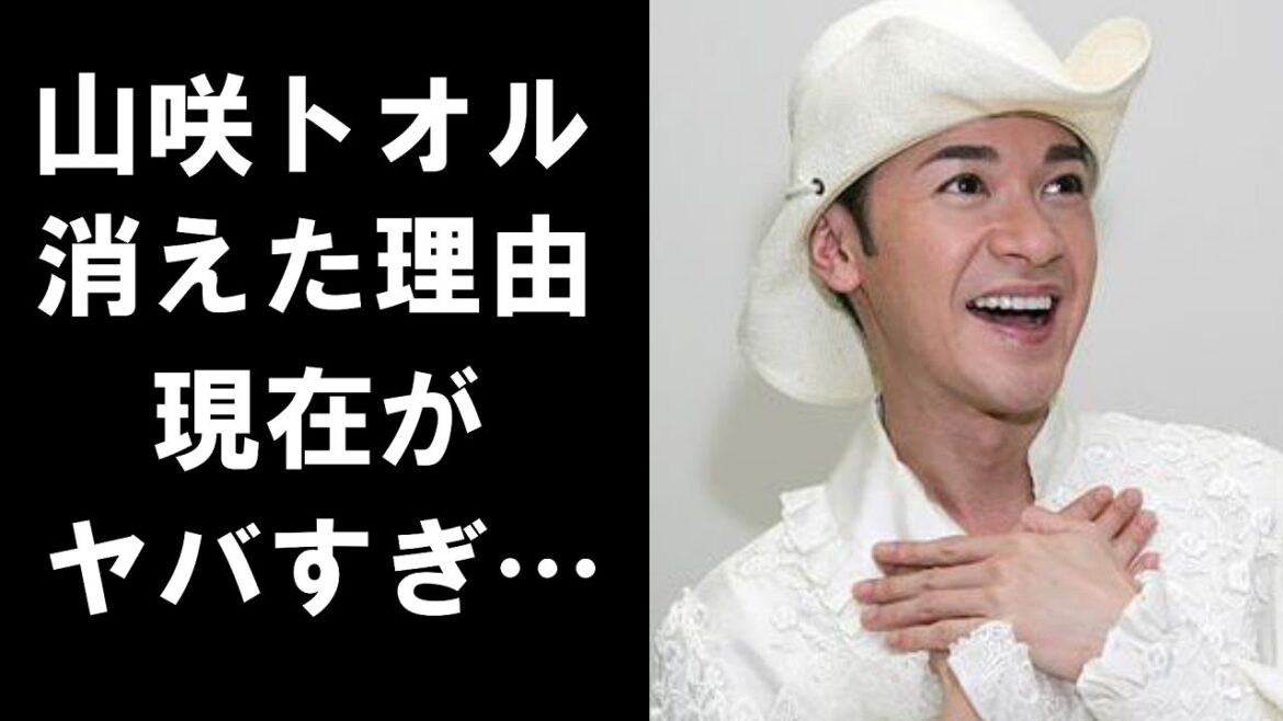 【衝撃】山咲トオルの消えた理由と現在がヤバすぎる