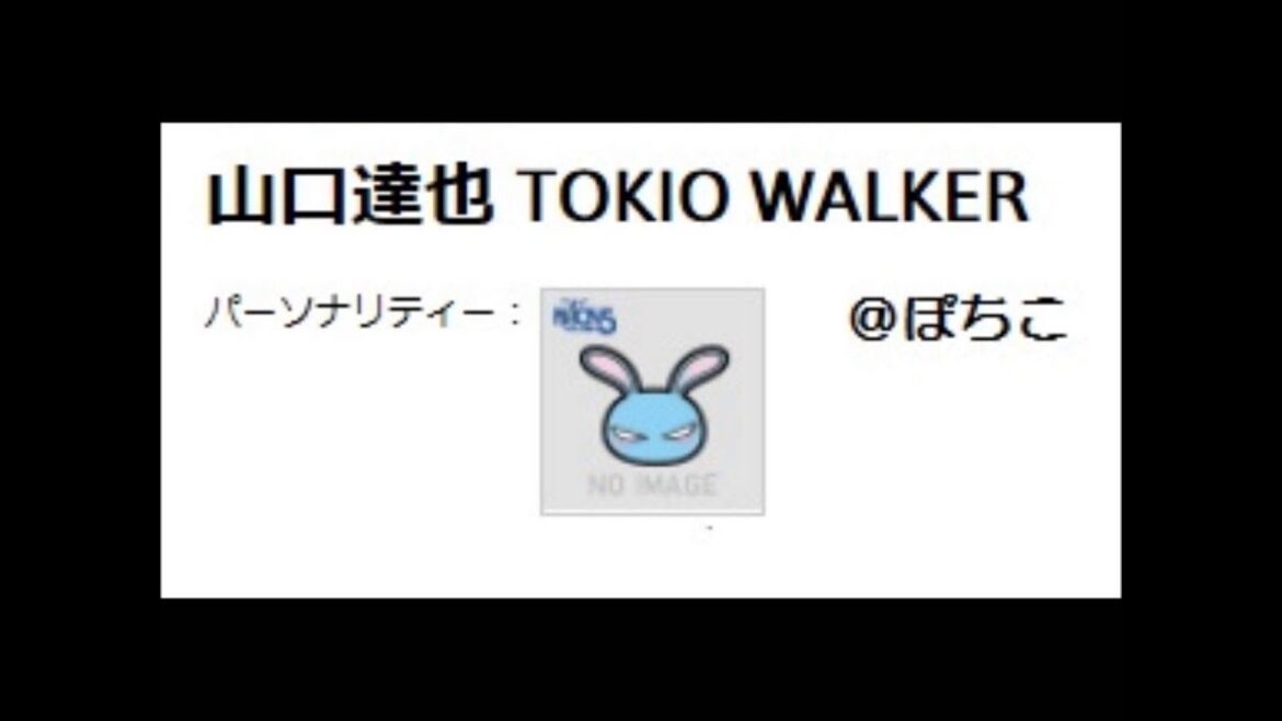 20150607 山口達也 TOKIO WALKER