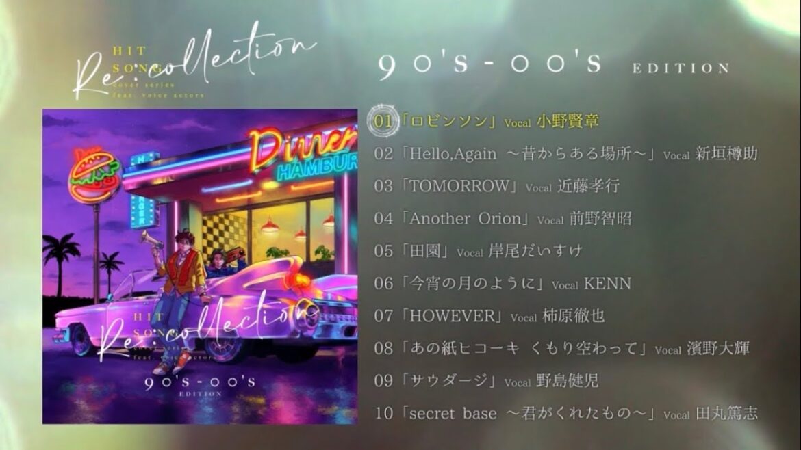 [Re:collection]全曲試聴動画第1弾（90's-00's）