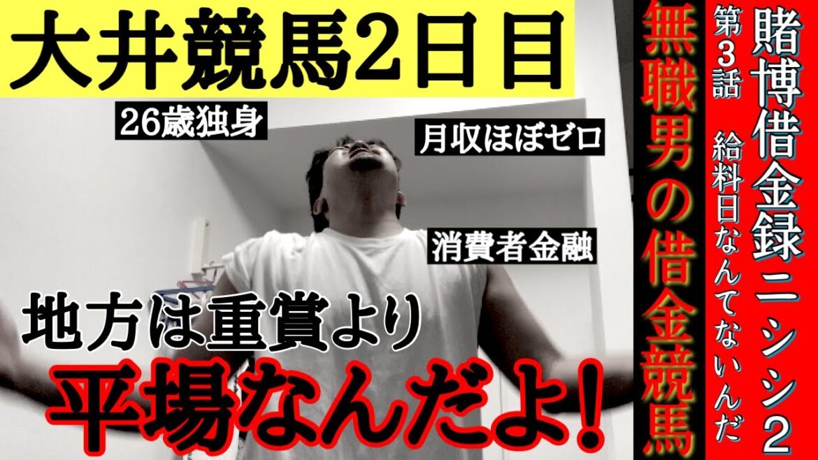 【大井競馬】借金競馬重賞編！マイルグランプリ結果は？アコム嫌いの競馬好き無職男魂の馬券