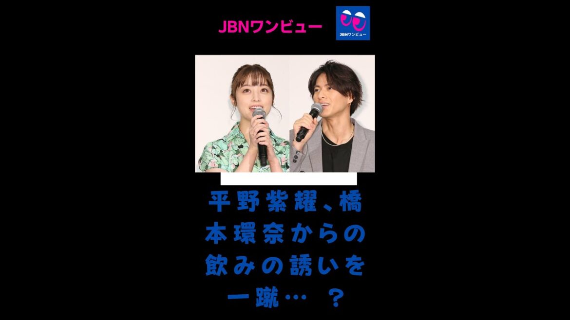 平野紫耀、橋本環奈からの飲みの誘いを一蹴… ?#平野紫耀#キンプリ#King&Prince#JBNワンビュー#shorts