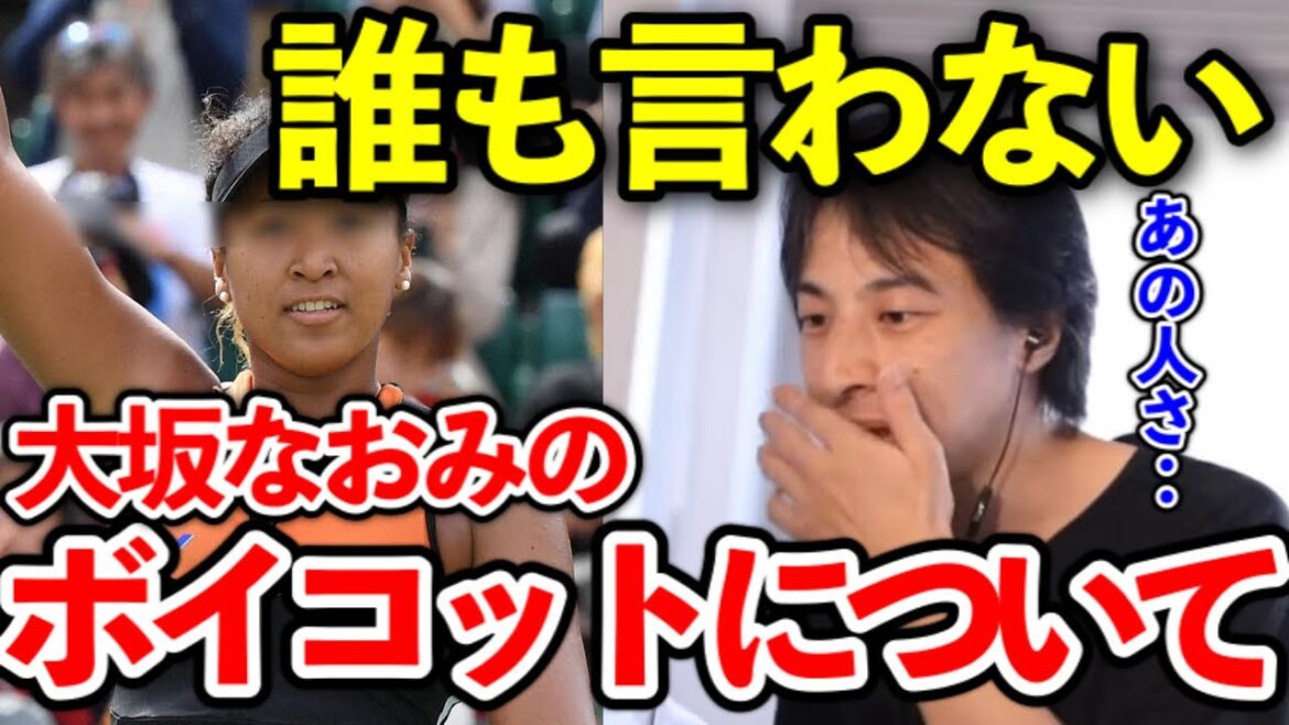 【ひろゆき】知らないでしょ？※大坂なおみって実は〇〇ですよ※国籍や思想、政治的発言や会見ボイコットについて思う事【切り抜き】
