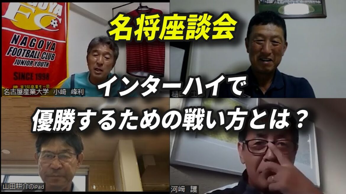 【名将座談会！2022年度全国高校サッカーインターハイ】インターハイで優勝するための戦い方とは？