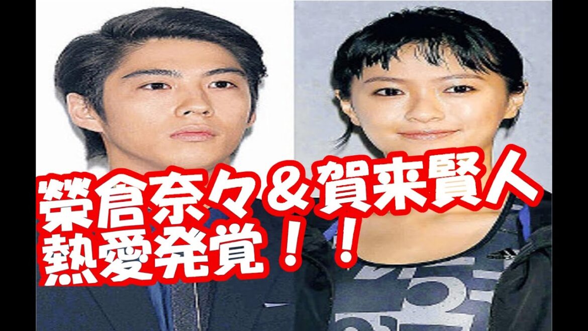 榮倉奈々＆賀来賢人が熱愛！１４年ドラマ共演から昨春急接近！