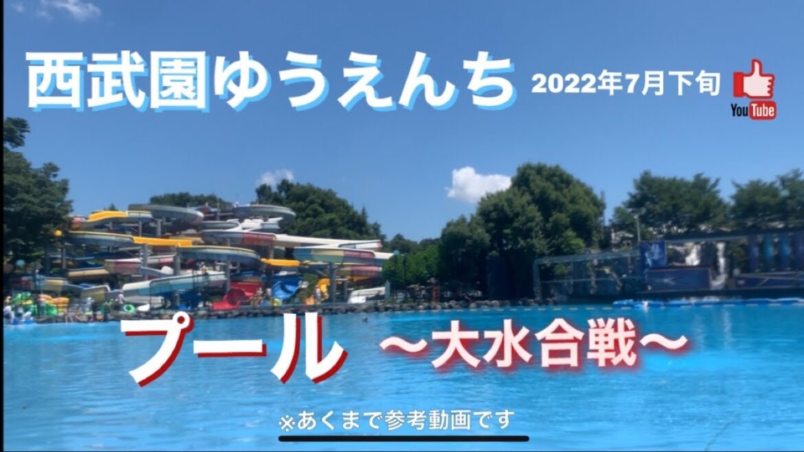 西武園ゆうえんち プール 〜大水合戦〜