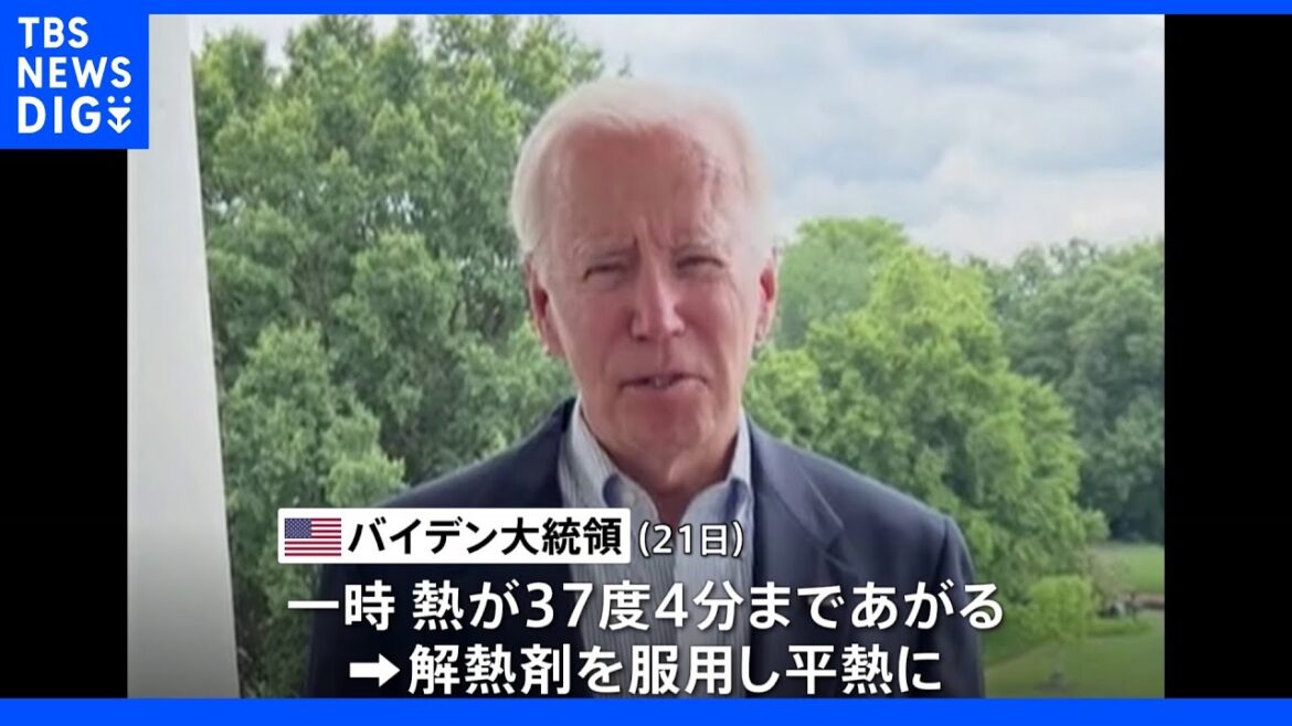 コロナ感染のバイデン大統領　一時熱が上がるも「改善している」｜TBS NEWS DIG