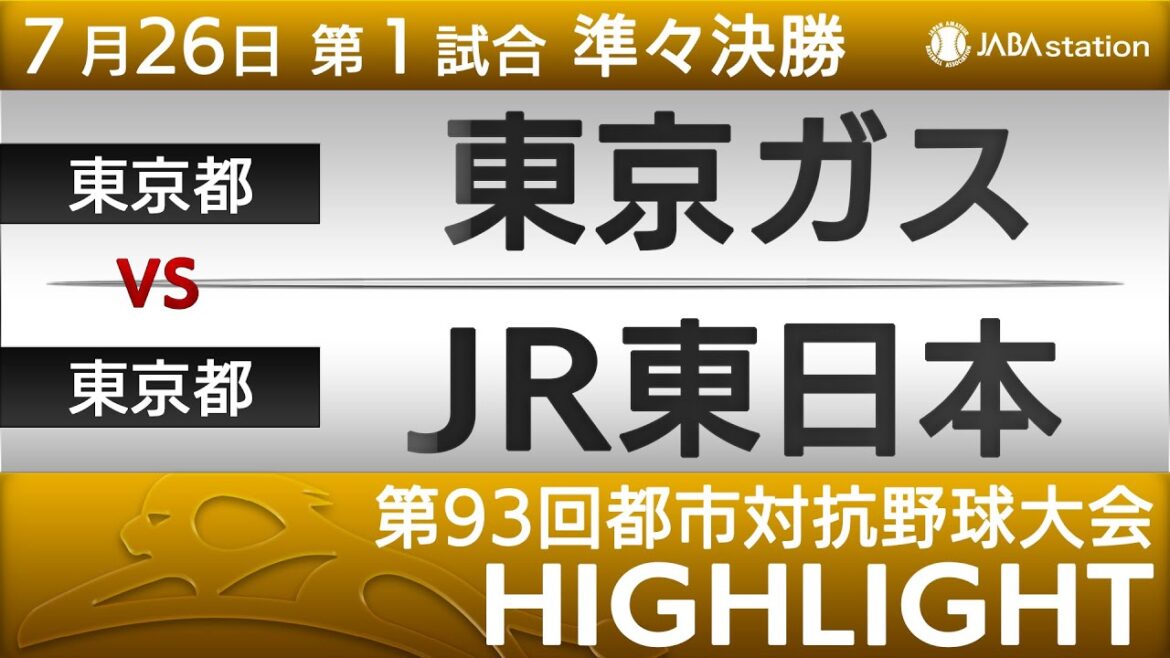 第93回都市対抗ハイライト【7/26 第1試合】東京ガス vs JR東日本