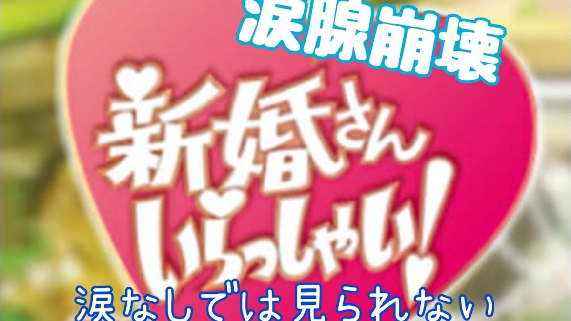 新婚さんいらっしゃい！涙腺崩壊。涙なしでは見られない。