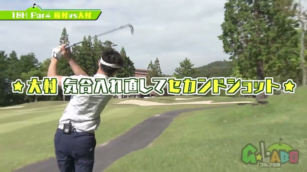 【Ｇ☆ＬＡＢＯ　ゴルフラボ】#３４「稲村VS大村ガチ対決！」