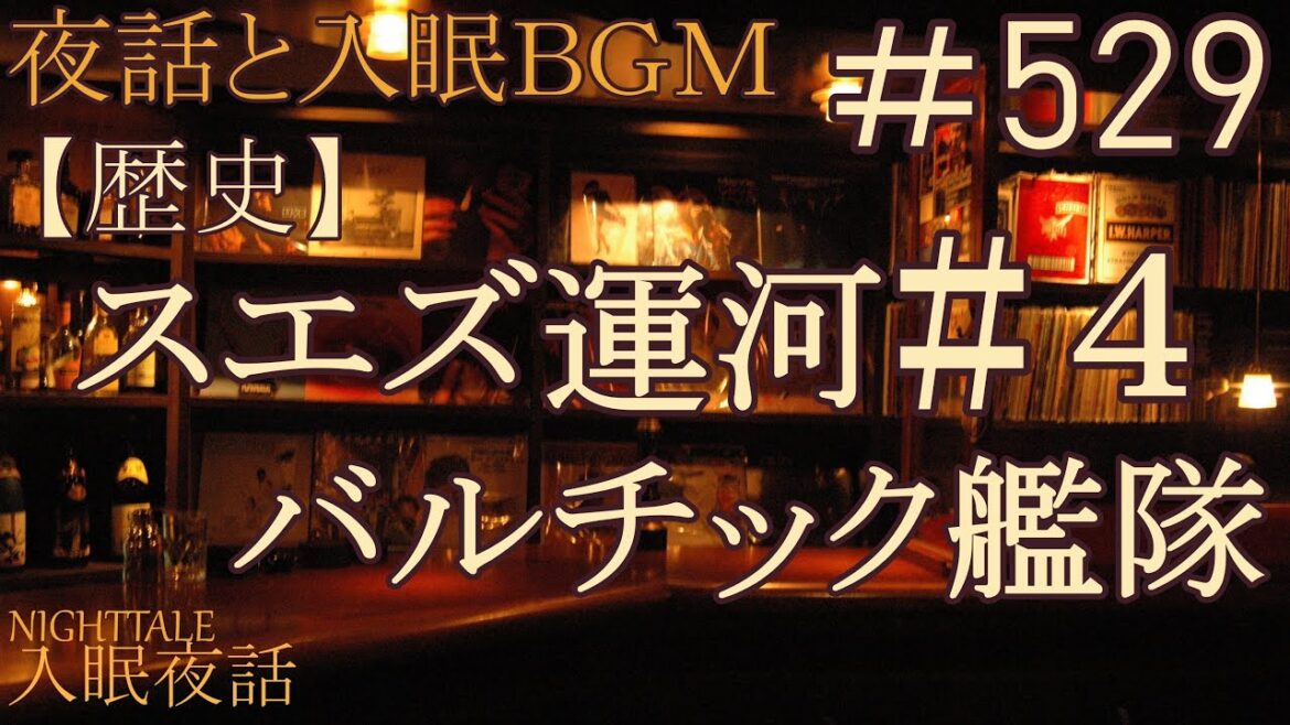 【睡眠用】入眠夜話＃５２９　スエズ運河＃４　バルチック艦隊【歴史】