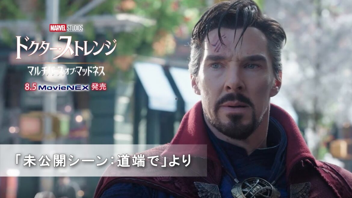 「ドクター・ストレンジ／マルチバース・オブ・マッドネス」 「未公開シーン：道端で」より