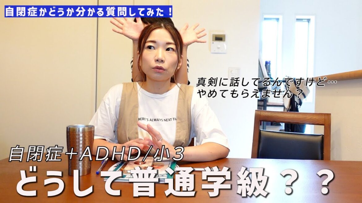 【発達障害】保育園の時は無理だと思ってた普通学級に決めた理由/自閉症かどうかわかる質問を三年ぶりにぶつけてみたら、驚き！！