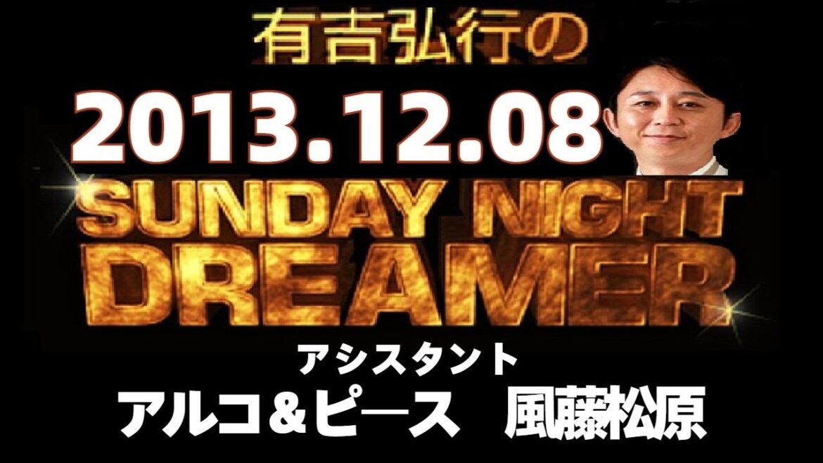 有吉 ラジオ 2013年12月08日 好きな女性アナウンサーランキング【サンドリsnd】