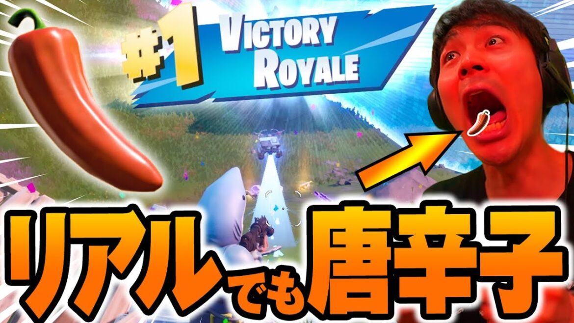 【フォートナイト】リアルでもトウガラシ食べる縛りが過酷すぎたwww【アイテムぜんぶ食ってビクロイ!あにきゅう】 【フォートナイト】リアルでもトウガラシ食べる縛りが過酷すぎたwww【アイテムぜんぶ食ってビクロイ!あにきゅう】