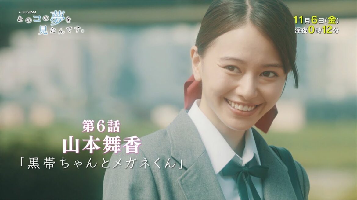 ドラマ２４　あのコの夢を見たんです。第６話　山本舞香×関口メンディー