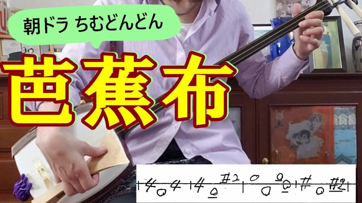 朝ドラ「ちむどんどん」5/13　「芭蕉布」を末っ子の歌子（上白石萌歌）が、音楽の下地先生（片桐ハイリ）の三線で歌い、その後家族でも歌う。中棹三味線で弾く。文化譜。作詞：吉川安一、作曲：普久原恒男
