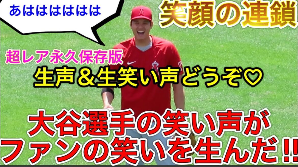 大谷選手の笑い声が響き渡る‼︎【笑いの連鎖】超レアな大谷翔平の生声と笑い声が聞けた！その声にファンが笑顔になる。現地映像7月27日