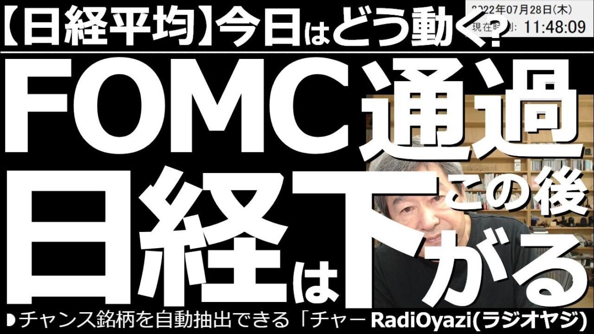 【日経平均－今日はどう動く？】米FOMC通過で(このあと)日経平均は下落する！　FOMCは予想通り0.75％の利上げ。一定の安心感から米３指数は上昇した。日経も高く寄ったが、その後売りに押されている。