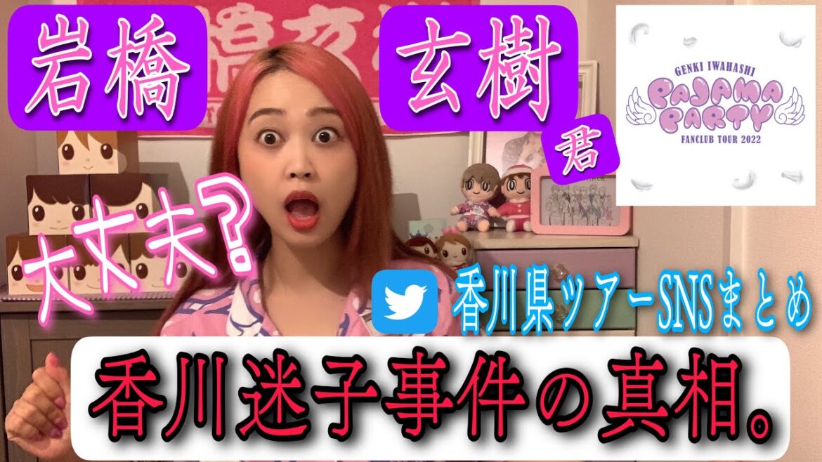 【香川レポ】岩橋玄樹君！遂に解禁！！！迷子の真相とは…🫢【PAJAMA PARTY】