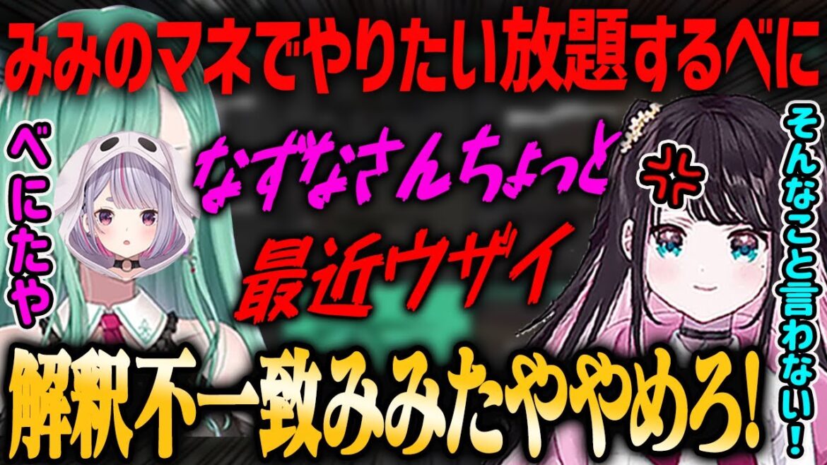 【ぶいすぽ・花芽すみれ】兎咲ミミのモノマネで解釈不一致発言を連発して怒られる八雲べに【花芽なずな・八雲べに・猫汰つな・えなこ・切り抜き】