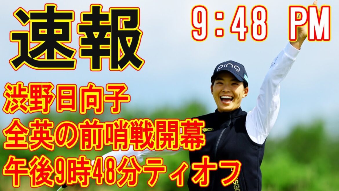 渋野日向子は午後9時48分ティオフ !!全英スタートの地に思いを馳せて　渋野日向子、朝起きたらおじいさんとワンちゃんで「癒やされる～」