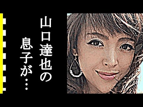 山口達也の元妻・高沢裕子の今現在に驚きを隠せない…あの大物社長も認めた息子たちの現在が衝撃すぎる… 山口達也の元妻・高沢裕子の今現在に驚きを隠せない…あの大物社長も認めた息子たちの現在が衝撃すぎる…