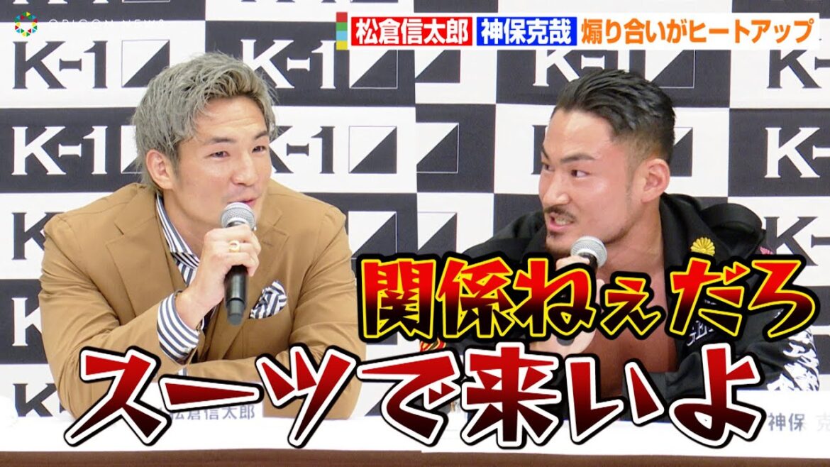 【K-1】松倉信太郎VS神保克哉、バチバチ煽り合い 卜部弘嵩が現役引退を発表…『K-1 WORLD GP 2022 JAPAN~よこはまつり~』会見ハイライト 【K-1】松倉信太郎VS神保克哉、バチバチ煽り合い 卜部弘嵩が現役引退を発表…『K-1 WORLD GP 2022 JAPAN~よこはまつり~』会見ハイライト