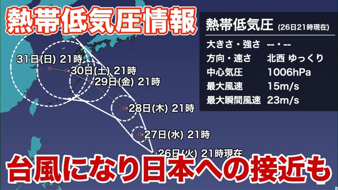 熱帯低気圧情報　台風になり日本へ接近する可能性も