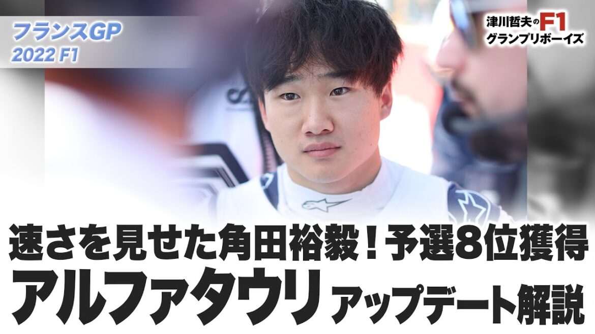 【2022F1フランスGP】速さを見せた角田裕毅!予選8位獲得 アルファタウリ アップデート解説 【2022F1フランスGP】速さを見せた角田裕毅!予選8位獲得 アルファタウリ アップデート解説