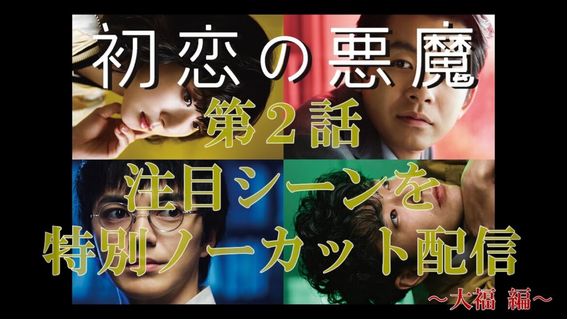 「大福の粉、こぼしすぎ問題勃発!なんでそうなった(笑)」【特別ノーカット配信~大福編】「初恋の悪魔」林遣都×仲野太賀×松岡茉優×柄本佑 「大福の粉、こぼしすぎ問題勃発!なんでそうなった(笑)」【特別ノーカット配信~大福編】「初恋の悪魔」林遣都×仲野太賀×松岡茉優×柄本佑