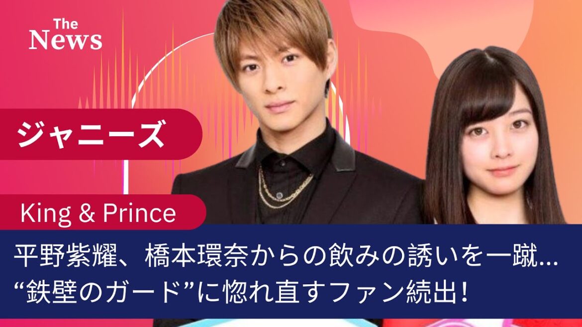 King & Prince平野紫耀、橋本環奈からの飲みの誘いを一蹴… “鉄壁のガード”に惚れ直すファン続出！