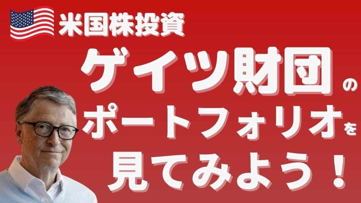 ゲイツ財団のポートフォリオを見てみよう！　米国株投資