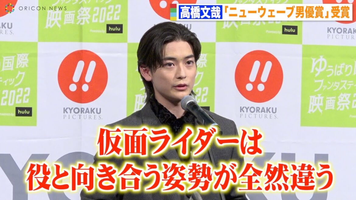 高橋文哉、仮面ライダー撮影期間は「向き合うものが全然違う」男優賞受賞で決意のスピーチ　『ゆうばり国際ファンタスティック映画祭2022』オープニングセレモニー