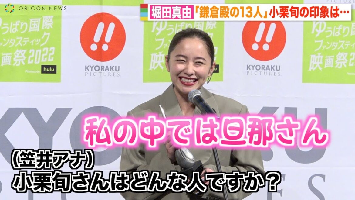 堀田真由、『鎌倉殿の13人』小栗旬の印象聞かれ困惑するも照れながら「私の中では旦那さん」　『ゆうばり国際ファンタスティック映画祭2022』オープニングセレモニー