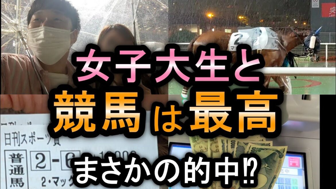 【競馬】競馬素人女子大生の推し馬を買ったらまさかの奇跡が起こった！？