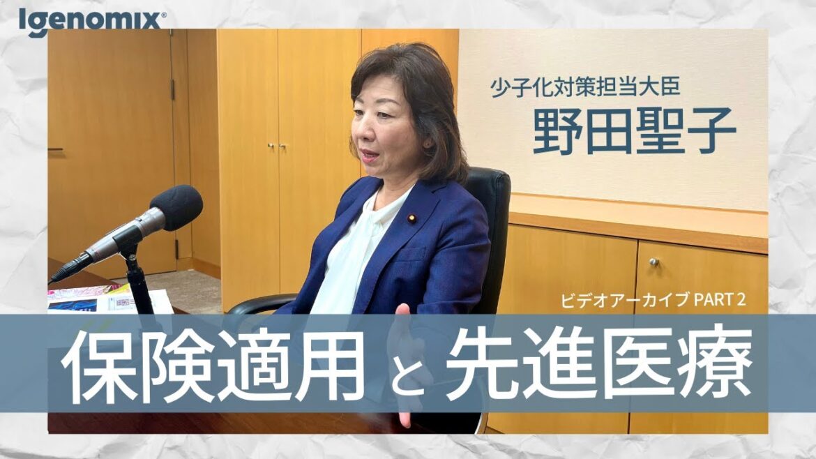 野田聖子 少子化担当大臣に聞く！PART2　保険適用と先進医療【アイジェノミクス】