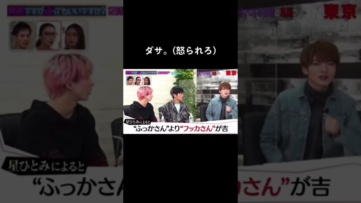 私元々フッカさんのことフカタツって呼んでるんだけどカタカナだからいい⁉️わーい　#めーめ #フッカさん #さくさくさくま #突然ですが占ってもいいですか #目黒蓮 #深澤辰哉 #佐久間大介 #スノ担