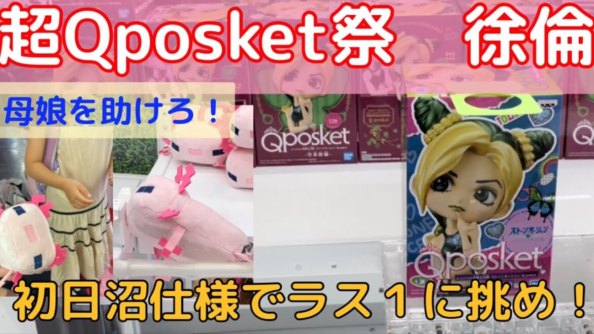 【クレーンゲーム】Qposket祭り！空条徐倫　初日大激闘争奪戦！激沼仕様を自力突破せよ！＆マイクラぬいぐるみが欲しい母娘を助けろ！