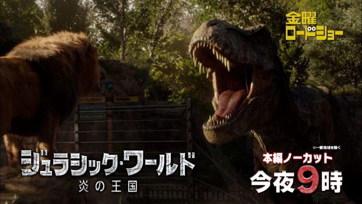 金曜ロードショー「ジュラシック・ワールド／炎の王国」今夜放送