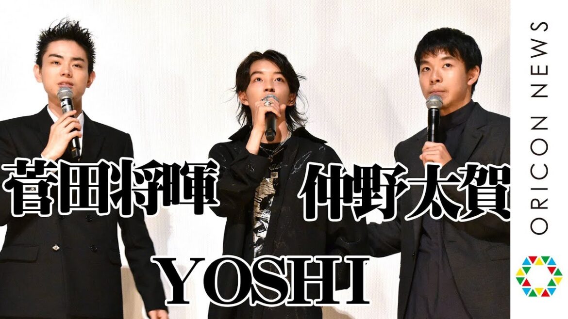 菅田将暉 新人YOSHIと撮影時に緊張ほぐすためサッカー＆野球！仲野太賀 思わずお客さんにツッコミ！映画『タロウのバカ』公開記念舞台あいさつ
