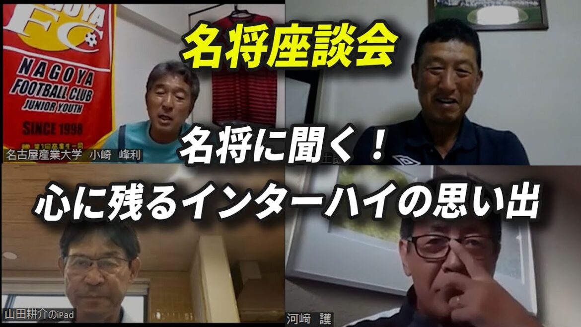 【名将座談会！2022年度全国高校サッカーインターハイ】名将に聞く！心に残るインターハイの思い出