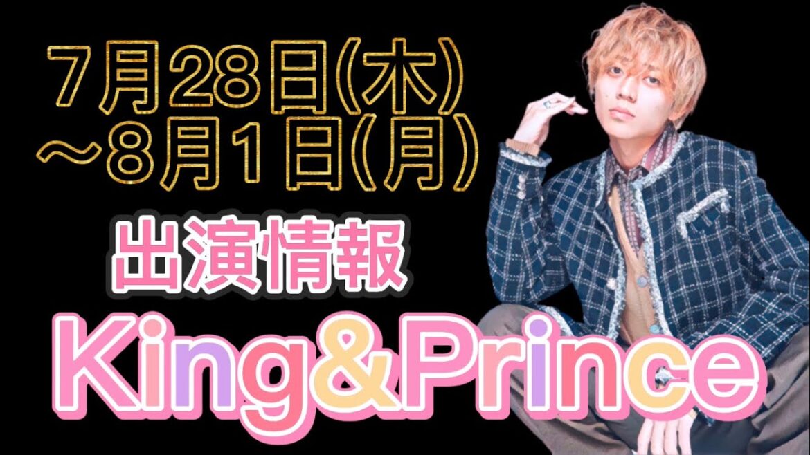 【最新】King&Prince 7月28日木曜日～8月1日月曜日 出演情報 【新曲解禁】