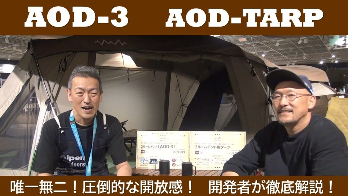 【徹底解説】快適機能満載！「AOD-３」「AOD-TARP」テント