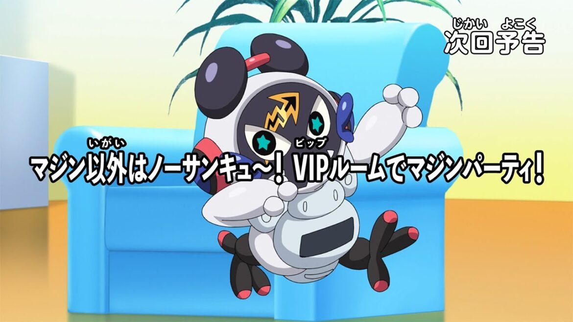 【アニメマジカパーティ】＜予告動画＞第25話「マジン以外はノーサンキュ～！ VIPルームでマジンパーティ！」