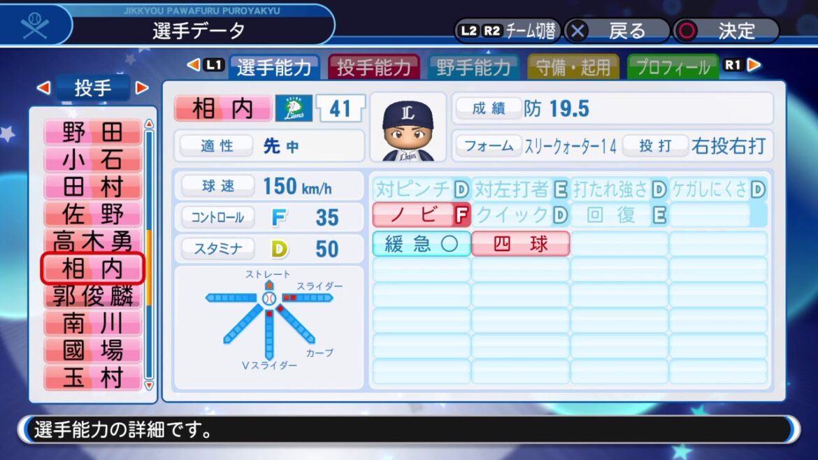 【’18パワプロ選手名鑑】Ｌ 41 相内誠投手「千葉県 獅子座 B型 千葉国際」「プロ初勝利を目指す」
