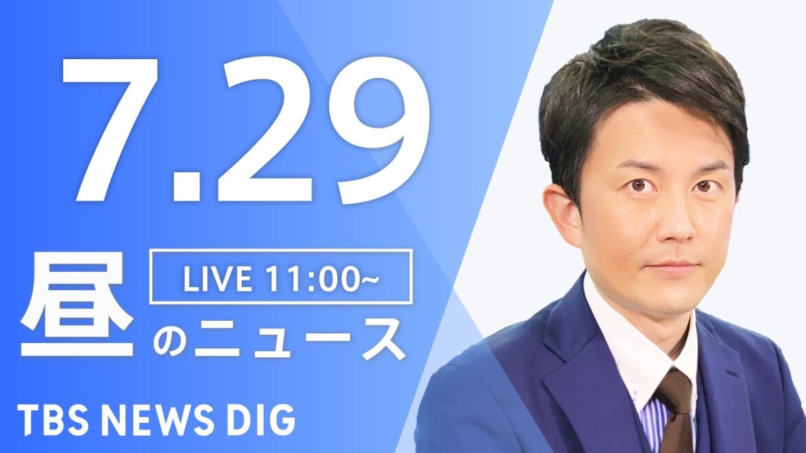 【LIVE】昼のニュース　新型コロナウイルス情報など  | TBS NEWS DIG（7月29日）