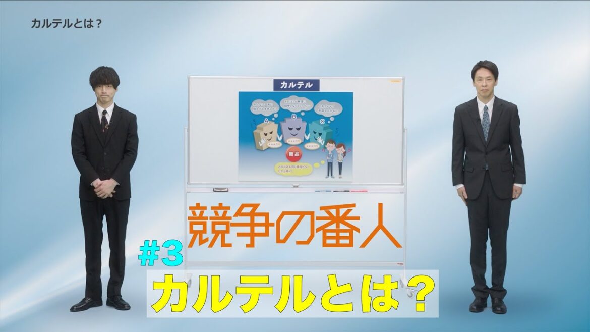 月9【競争の番人】＃3　カルテルとは？解説動画