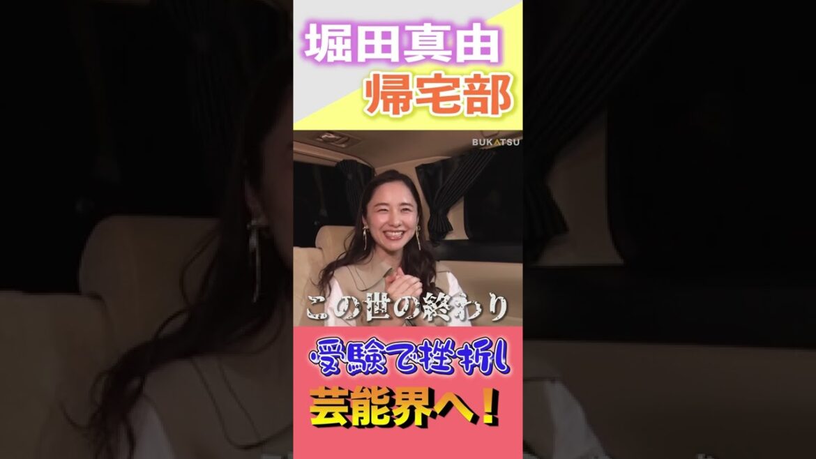 「受験失敗」→「芸能界入り」どういうこと？【堀田真由】